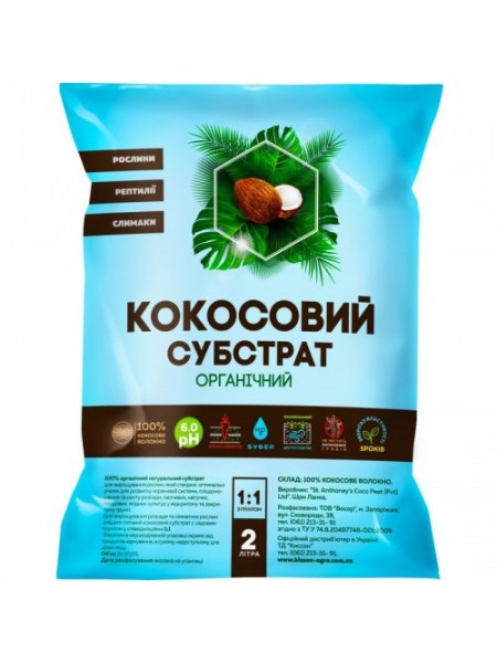 Кокосовый органический субстрат разрыхленный (Киссон)