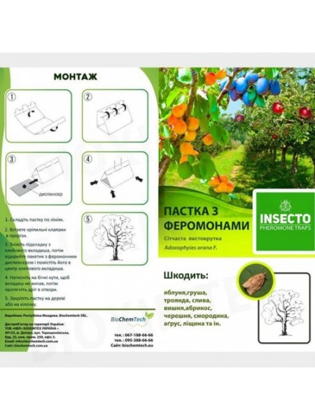 Листовийка сетчатая феромонная ловушка (БИОхимтех)